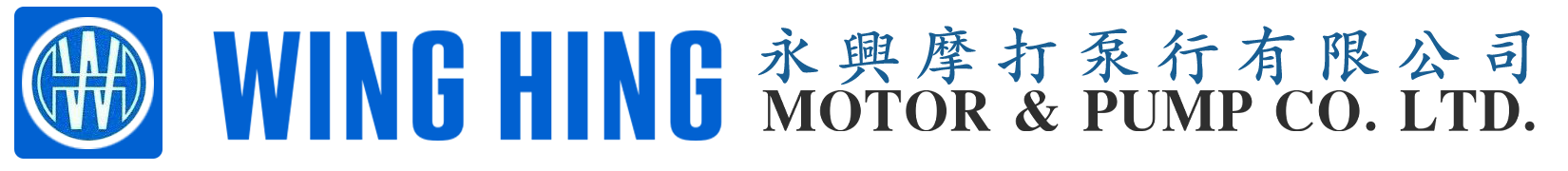 永興摩打泵行有限公司